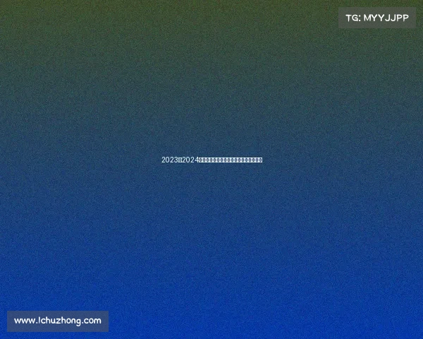 2023至2024赛季德甲联赛观赛全攻略及精彩看点解析